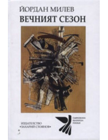 Вечният сезон
