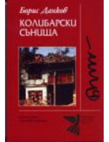 Колибарски сънища