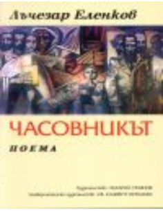 Часовникът