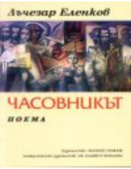Часовникът