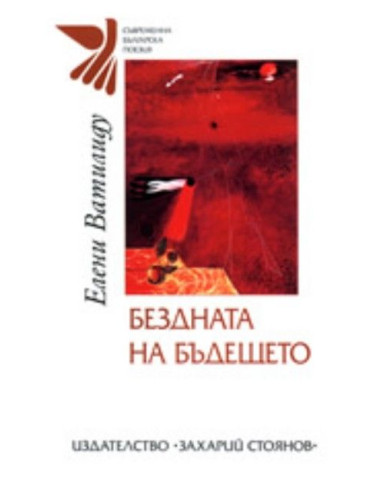 Бездната на бъдещето