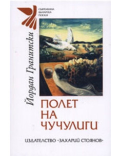 Полет на чучулиги