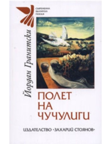 Полет на чучулиги