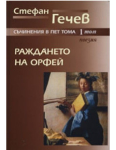 Раждането на Орфей, том 1
