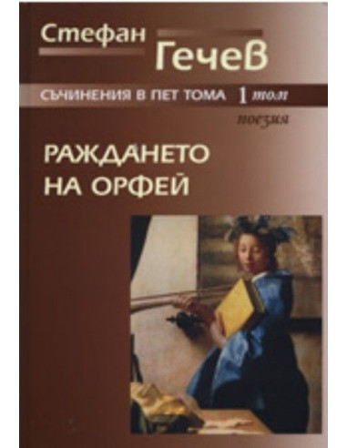 Раждането на Орфей, том 1