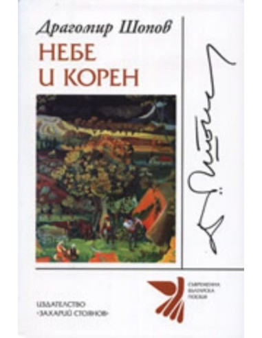Небе и корен