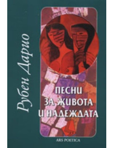 Песни за живота и надеждата
