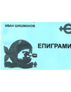 Епиграми