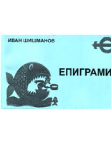 Епиграми