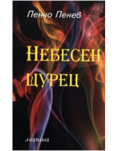 Небесен щурец