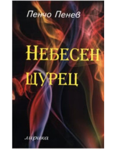 Небесен щурец