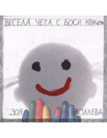 Весела чета с боси крачета