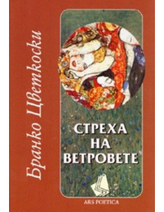 Стреха на ветровете