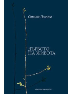 Дървото на живота