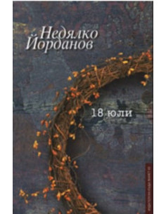 18 юли