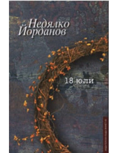 18 юли