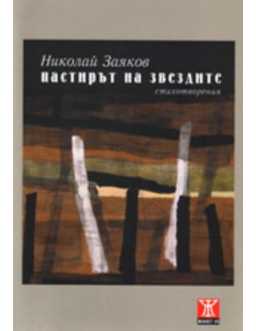 Пастирът на звездите