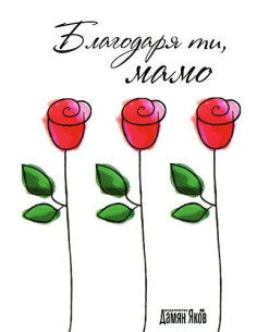 Благодаря ти, мамо