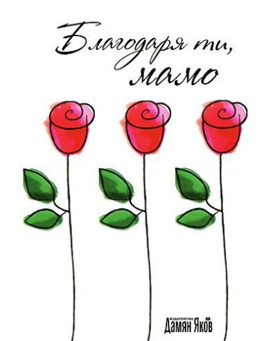 Благодаря ти, мамо