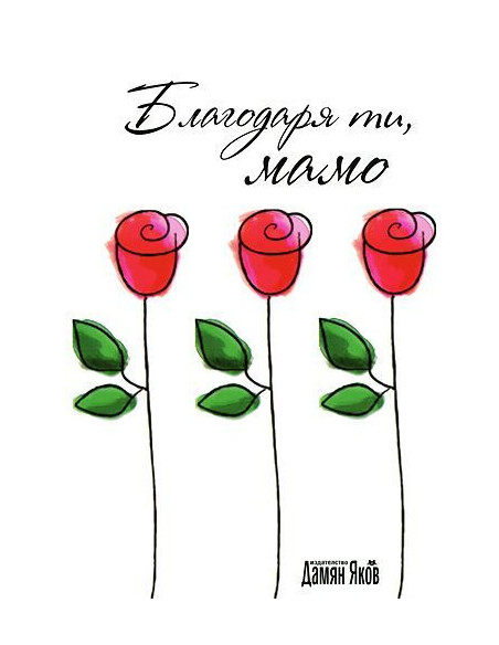Благодаря ти, мамо
