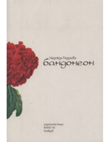 Бандонеон