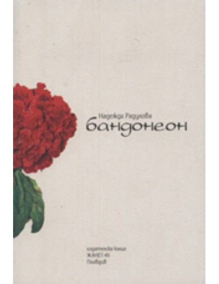 Бандонеон