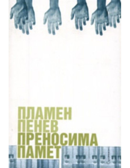 Преносима памет