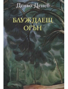 Блуждаещ огън