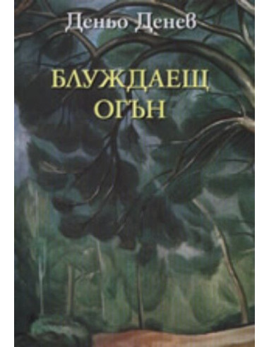 Блуждаещ огън
