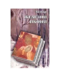 Железни икони