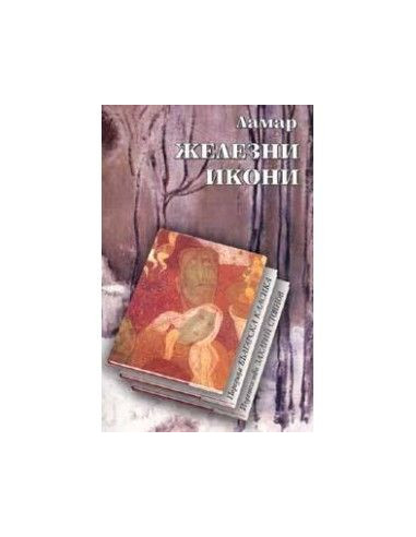 Железни икони