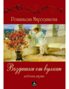 Въздишки от вулкан