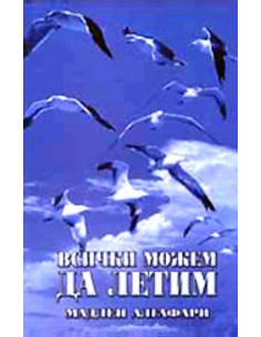 Всички можем да летим