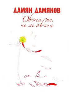 Обича ме, не ме обича