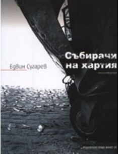 Събирачи на хартия