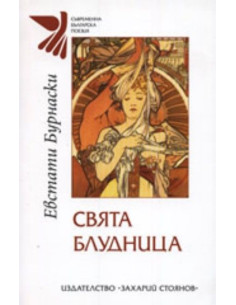 Свята блудница