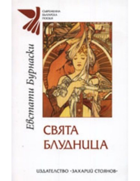 Свята блудница