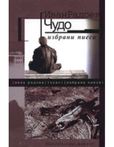Чудо: Избрани пиеси