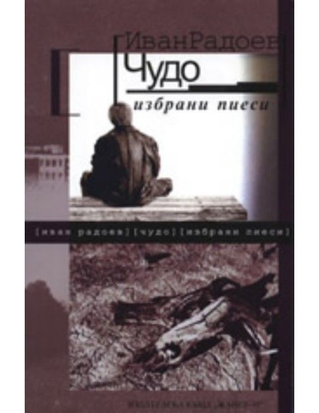 Чудо: Избрани пиеси