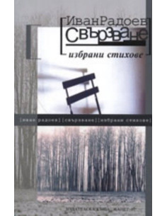 Свързване: Избрани стихове