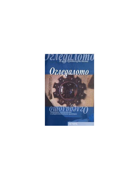 Огледалото