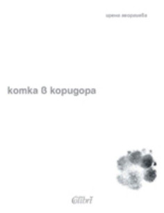 Котка в коридора
