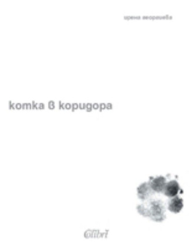 Котка в коридора