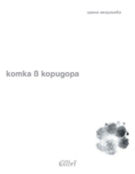 Котка в коридора
