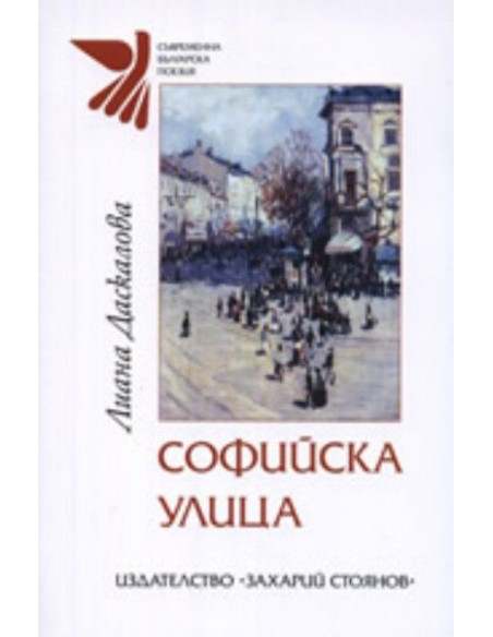 Софийска улица