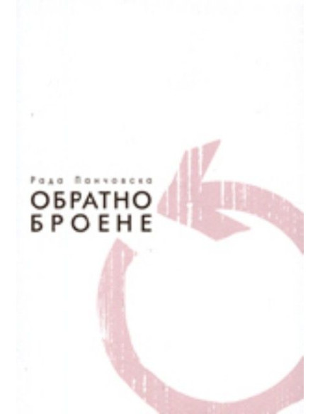 Обратно броене
