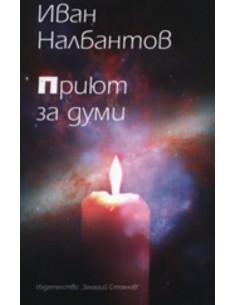 Приют за думи