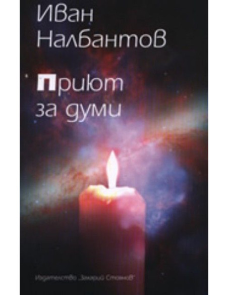 Приют за думи