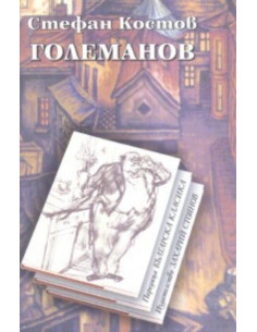 Големанов
