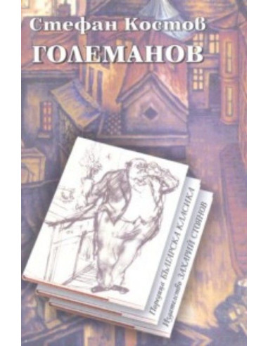 Големанов